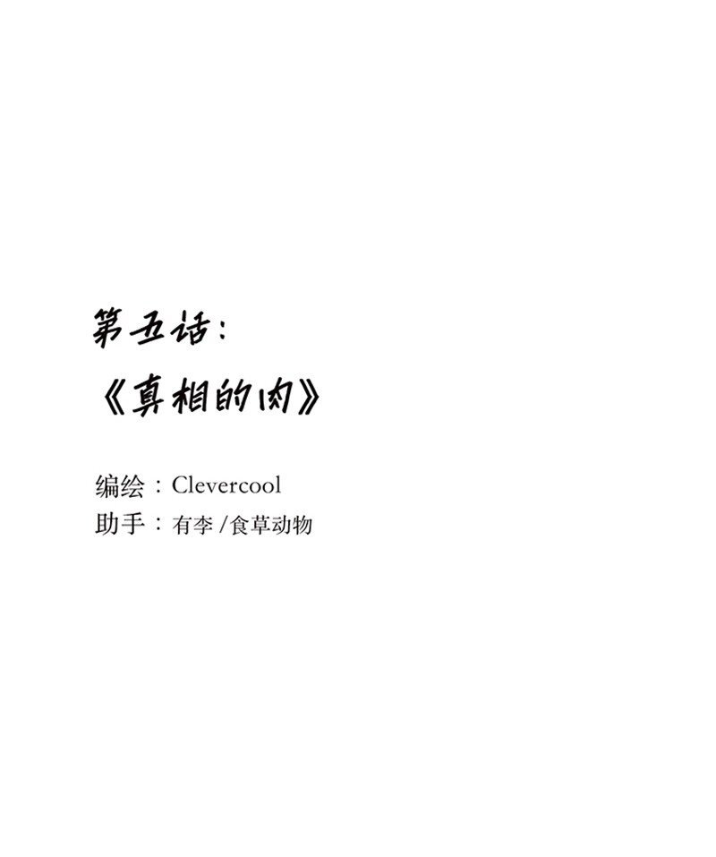 005 真相的肉