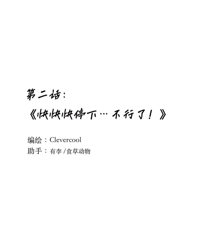 002 快快快停下…不行了！