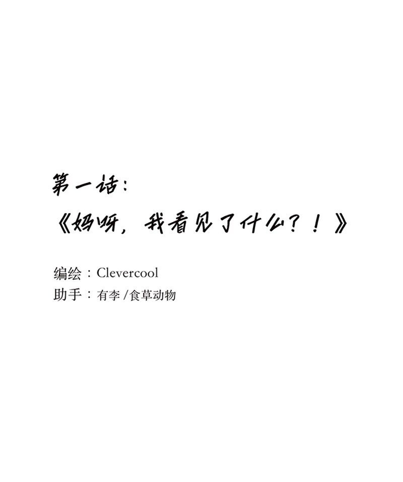 001 妈呀，我看见了什么？！