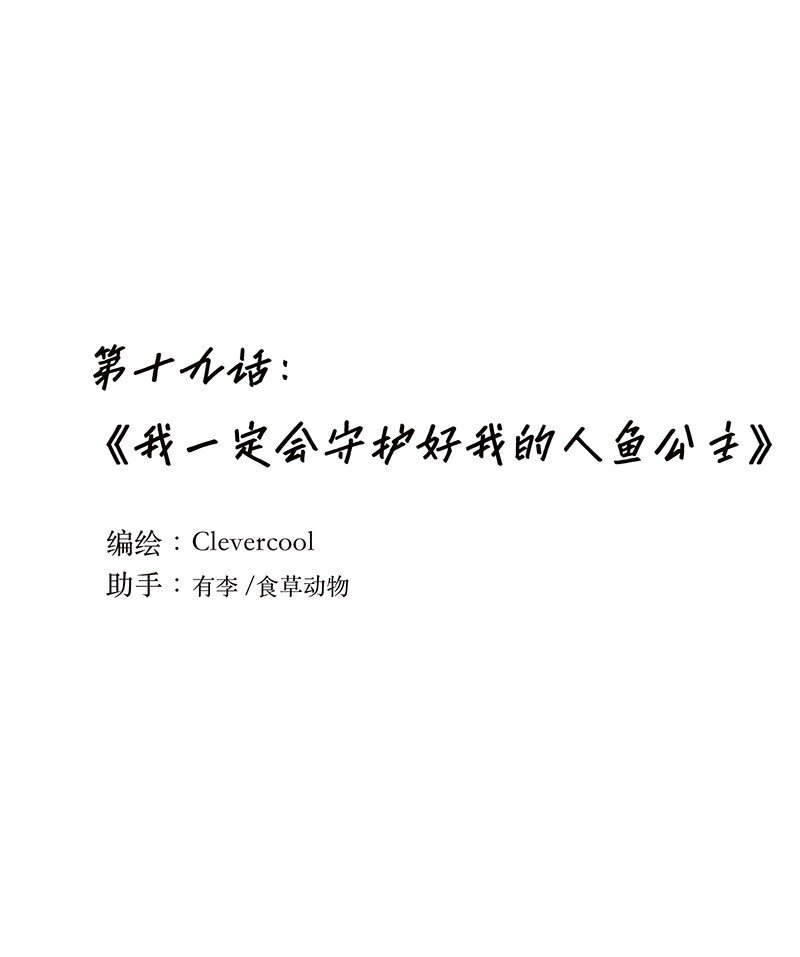 019 我一定会守护好我的人鱼公主