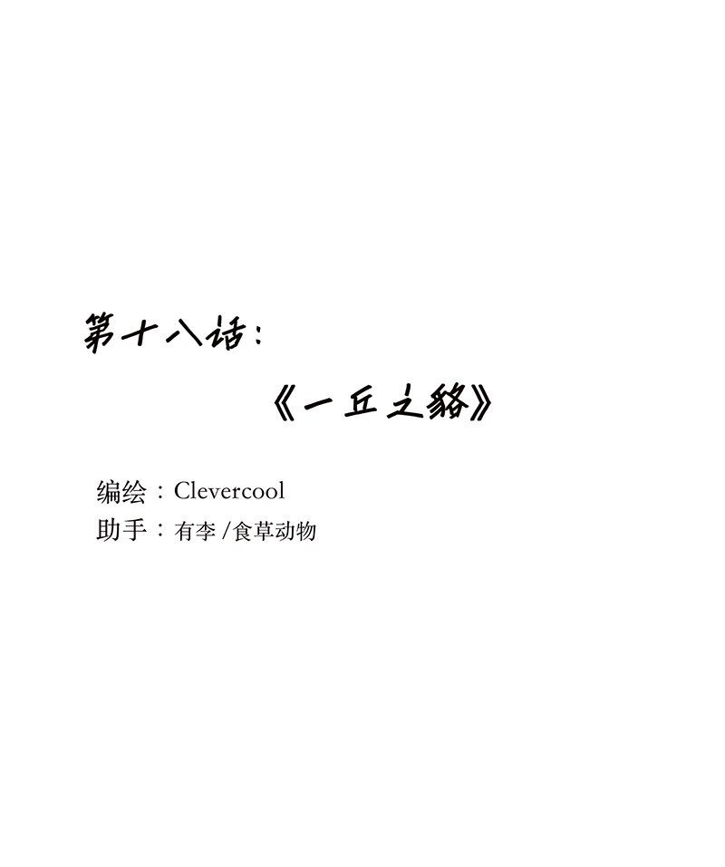018 一丘之貉