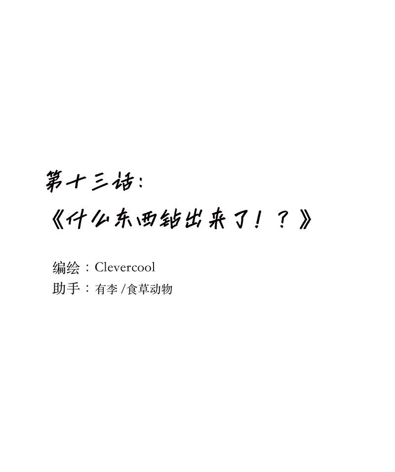013 什么东西钻出来了!?