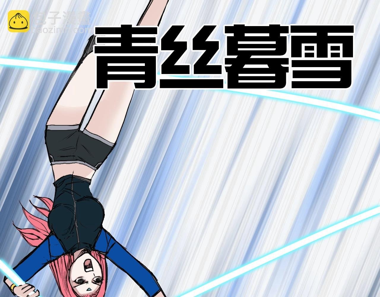 第249话 放手一搏