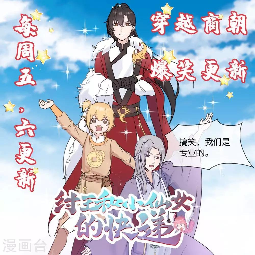 作品推荐2 纣王和小仙女的快递 预告