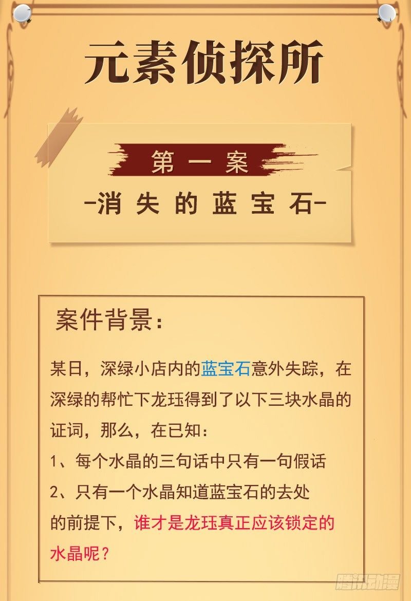 元素侦探所第一案-消失的蓝宝石