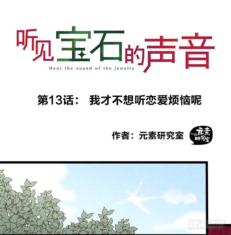 第13话 我才不想听恋爱烦恼呢