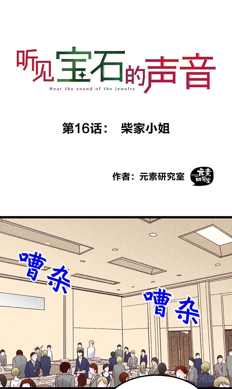 第16话 柴家小姐