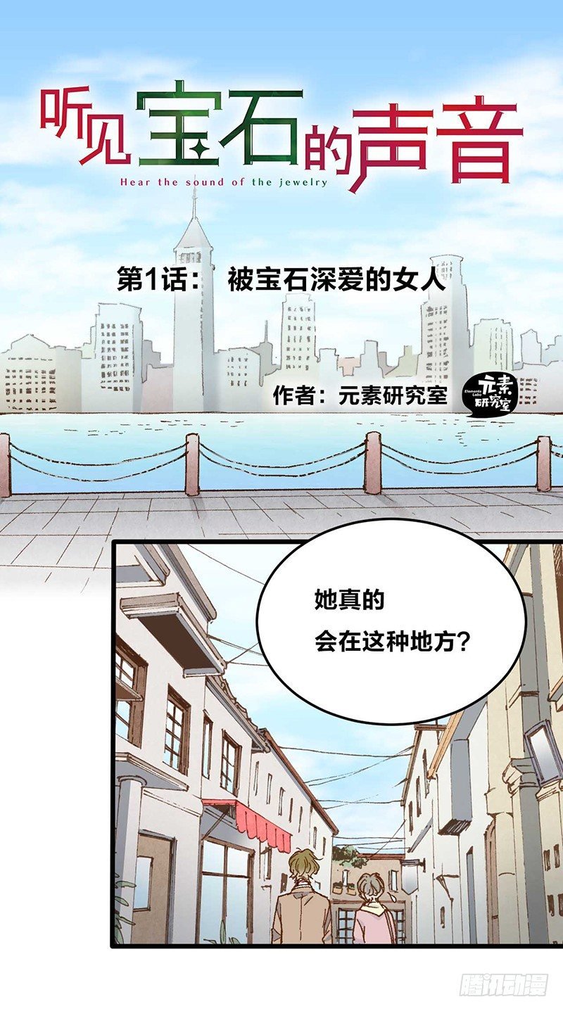 第1话 被宝石深爱的女人