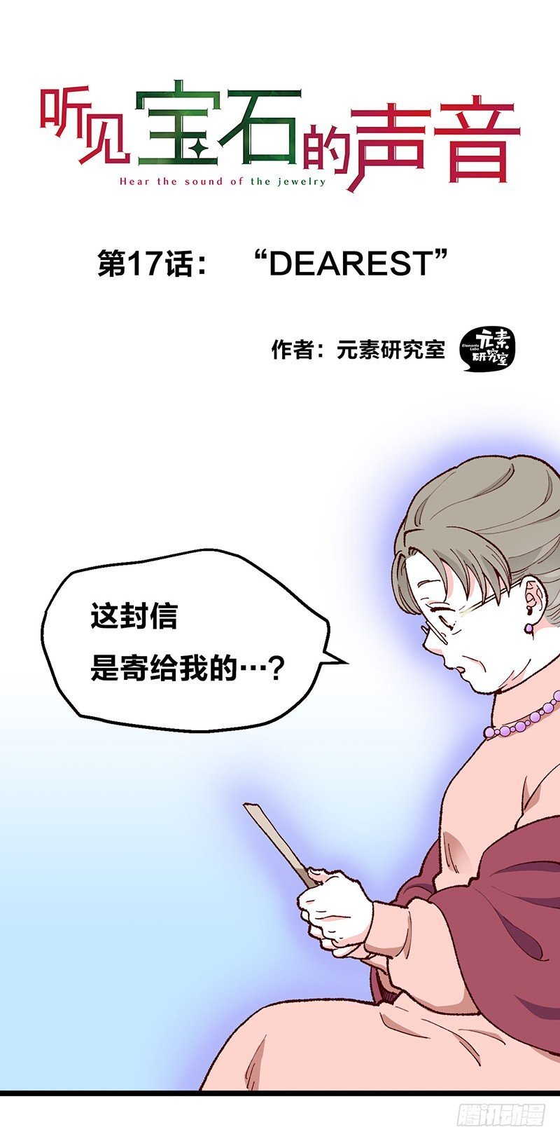 第17话 “DEAREST”