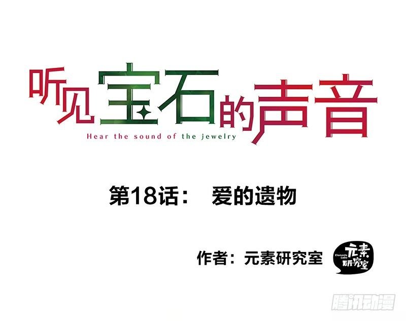 18 爱的遗物
