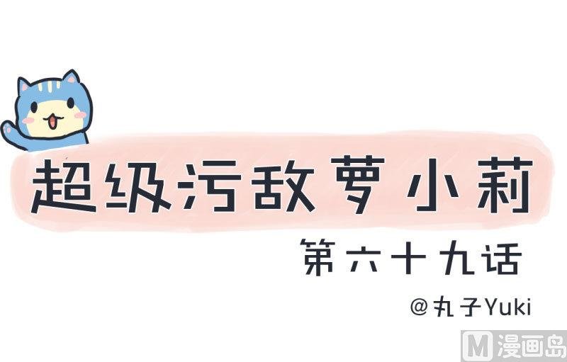 第69话 “老师”萝小莉