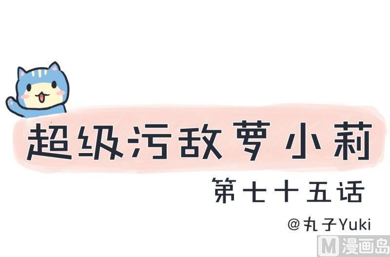 第75话 萝小莉的诗词歌赋