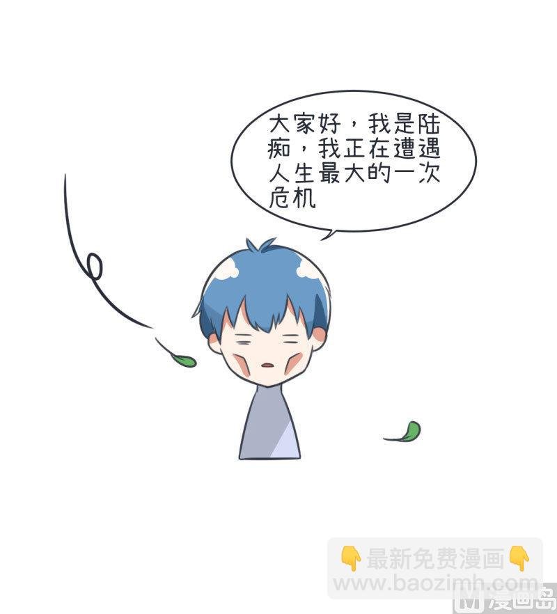 第79话 陆痴人生大危机