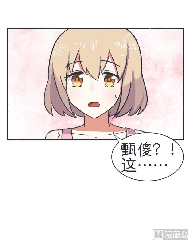 第80话 华丽丽甄傻的惊喜