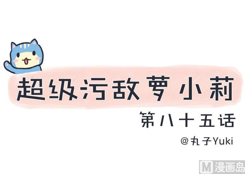 第85话 萝小莉污敌的原因是他
