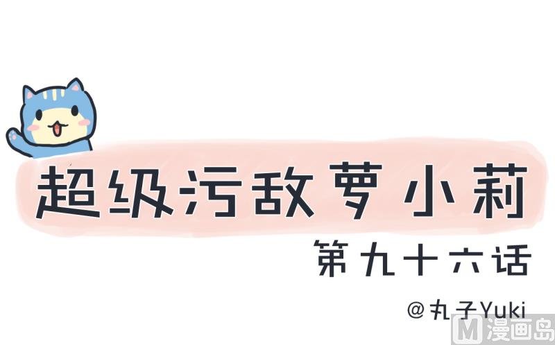 第96话 小莉，怎么办？