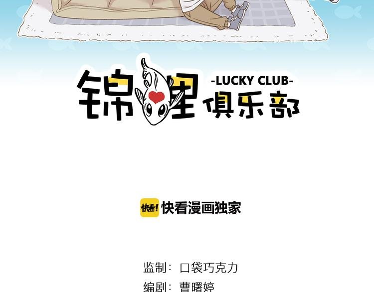 第9-1话 许愿锦鲤