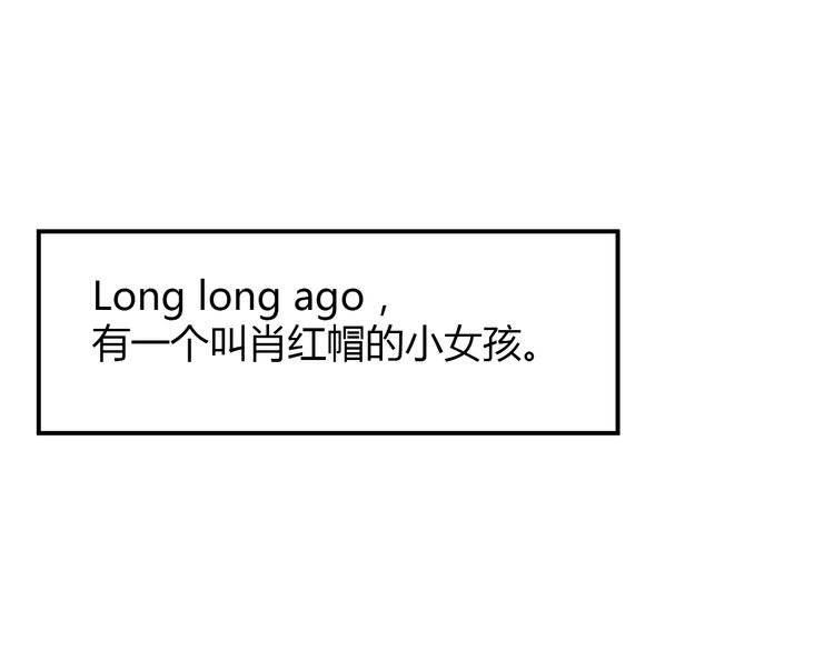 肖红帽小剧场
