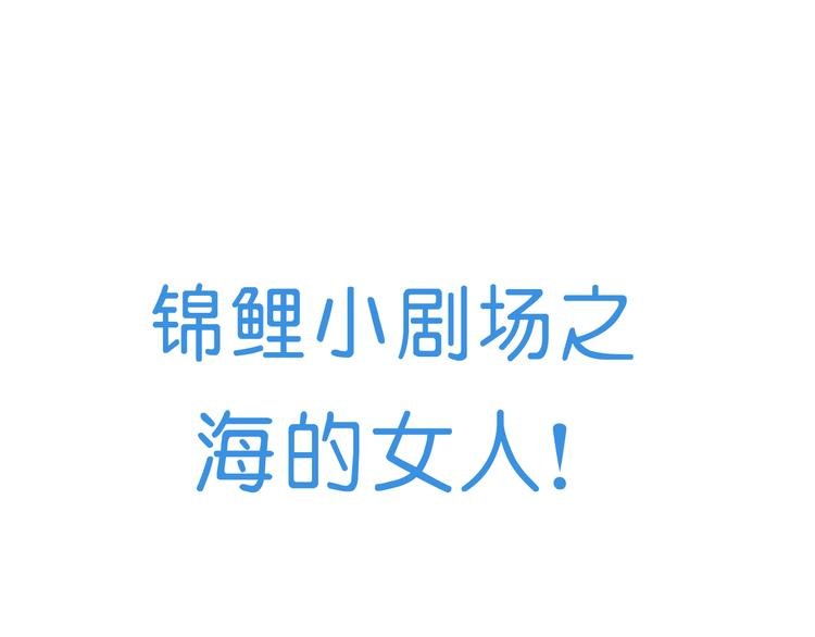 番外 锦鲤小剧场之海的女人