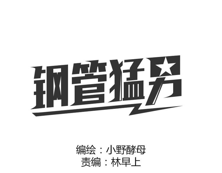 第2话 钢管舞头牌的魅力