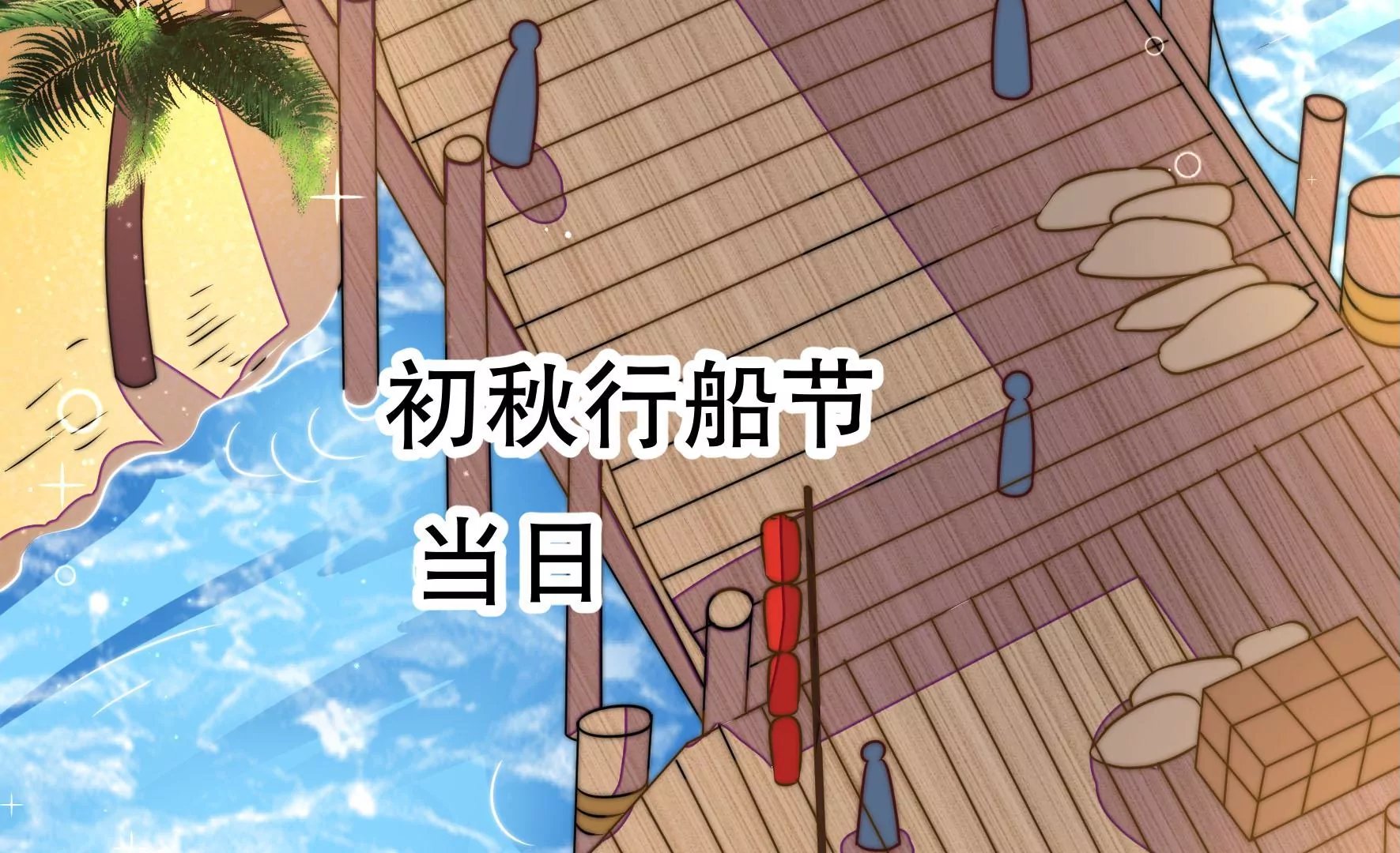 第43话 随行出海