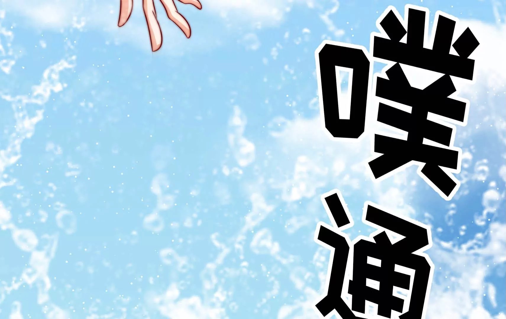 第49话 皇满昏迷