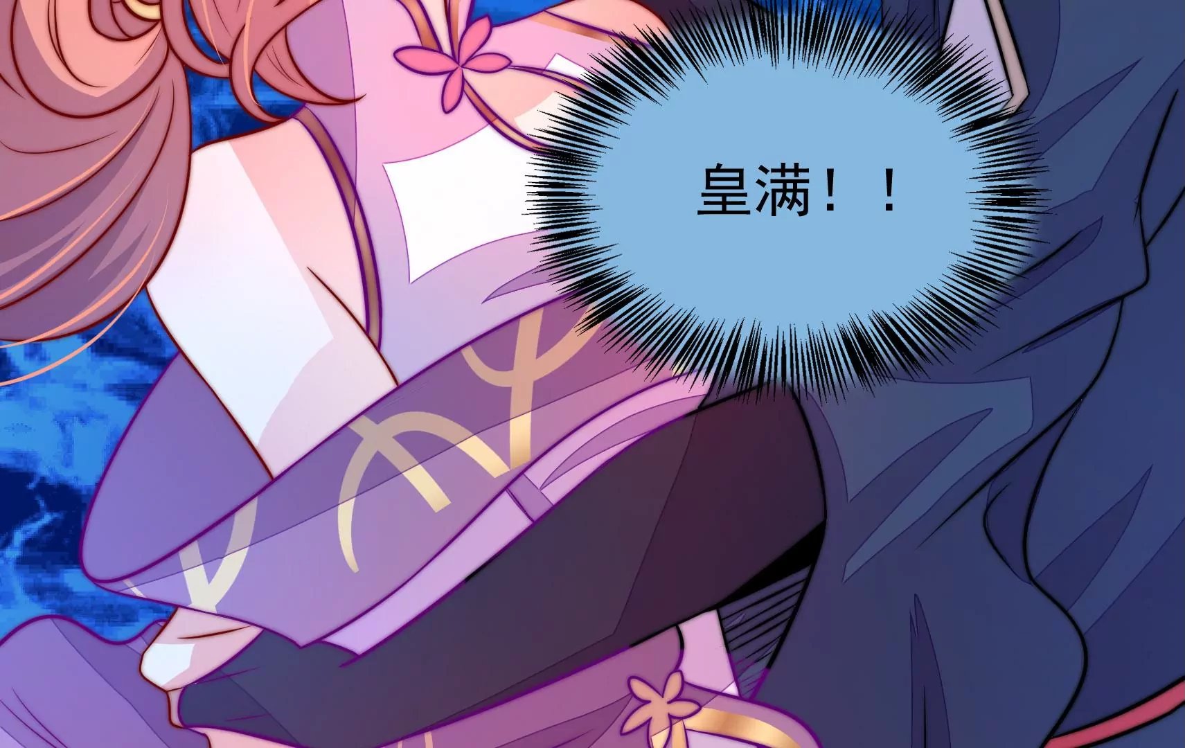 第49话 皇满昏迷