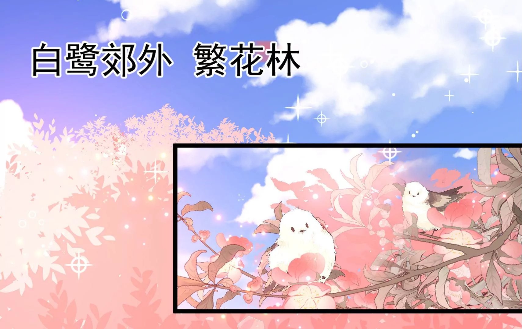 第65话 浪漫约会