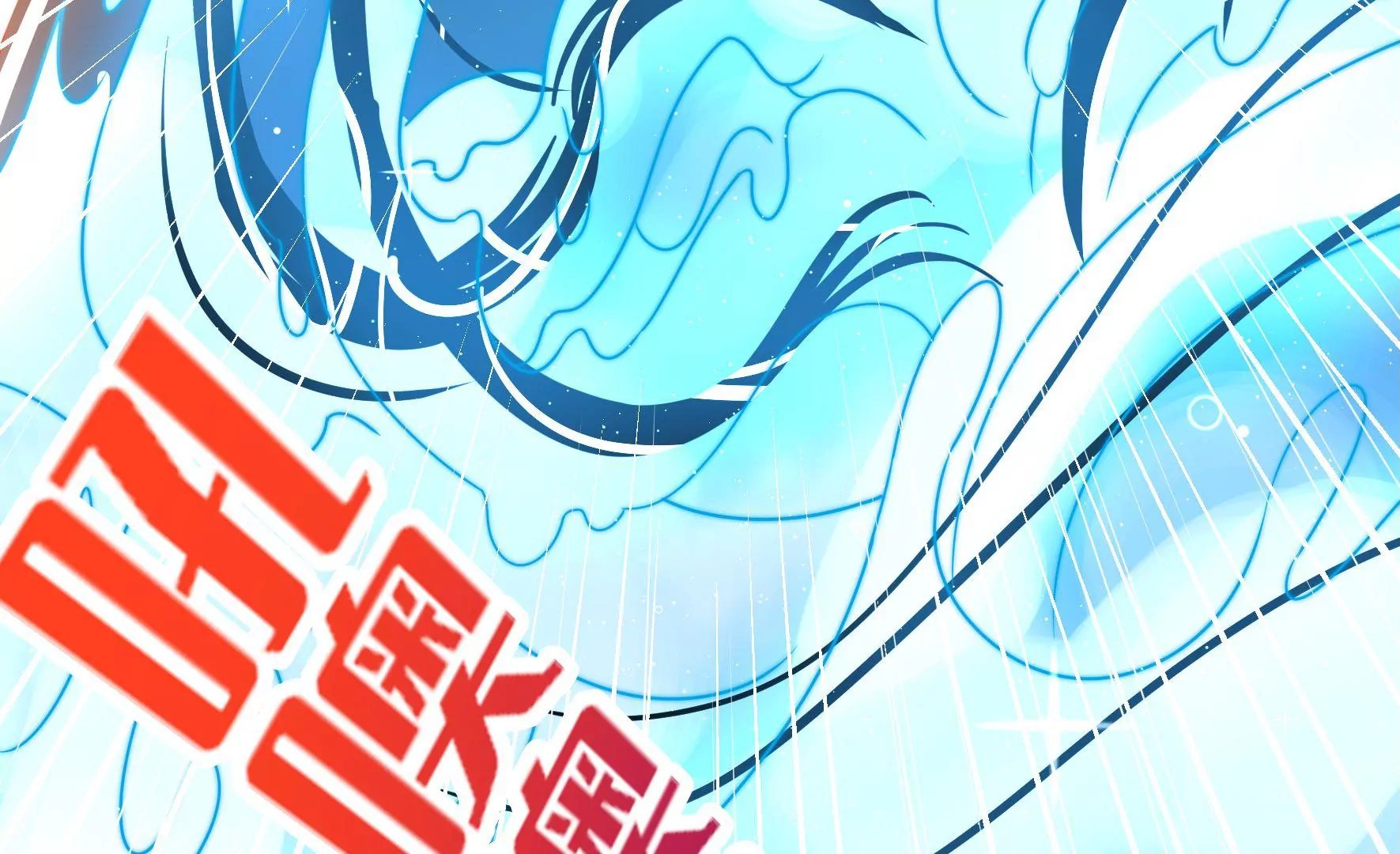 第8话 活捉水鬼