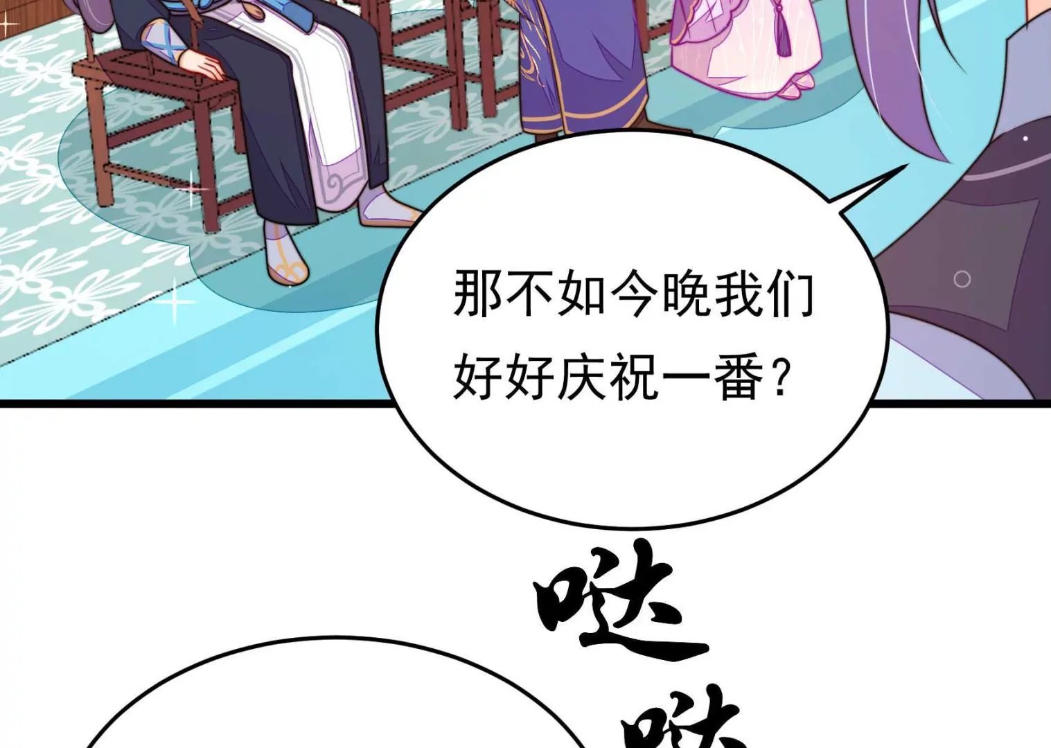 第95话 庆祝
