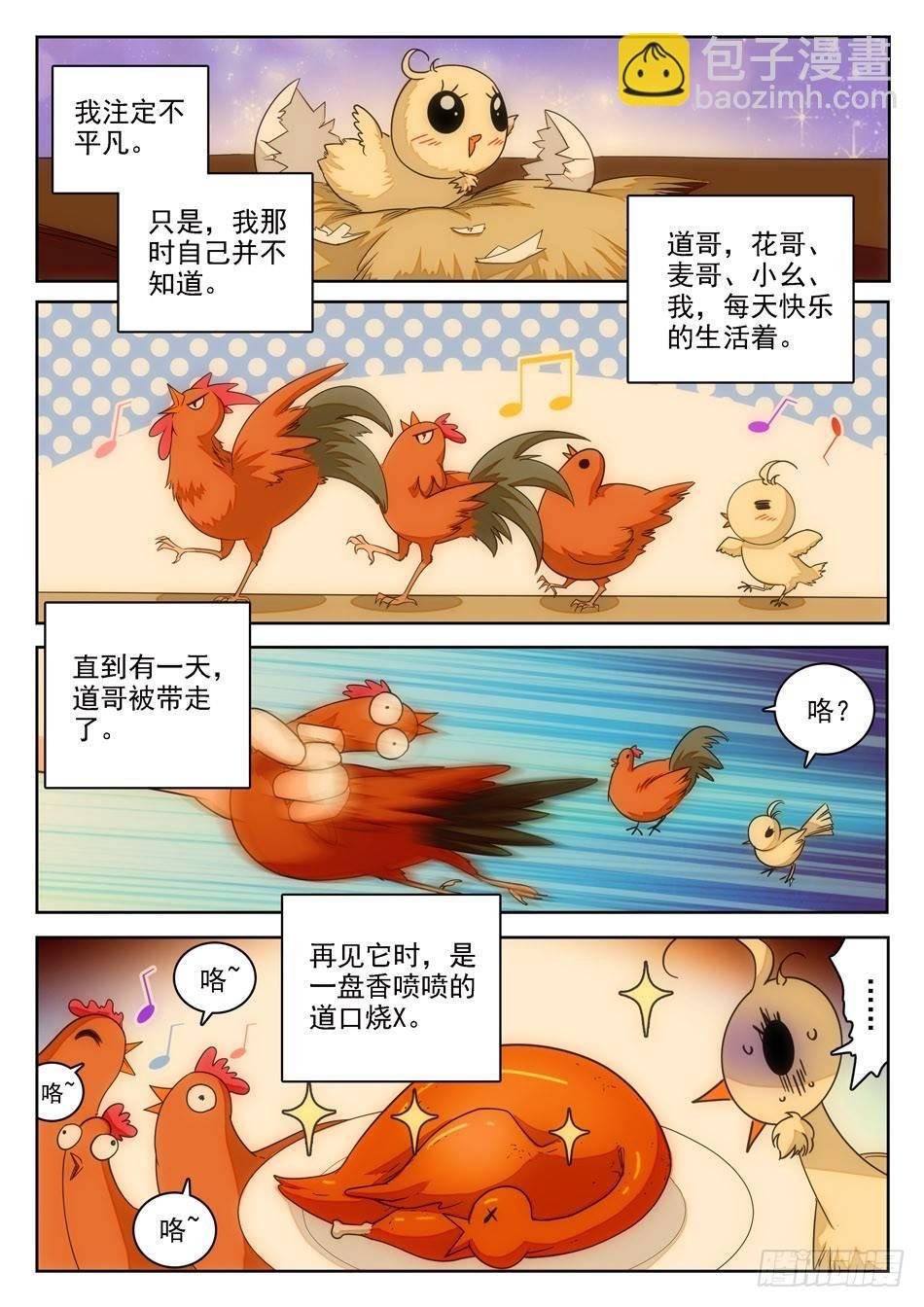 09 不平凡的鸡