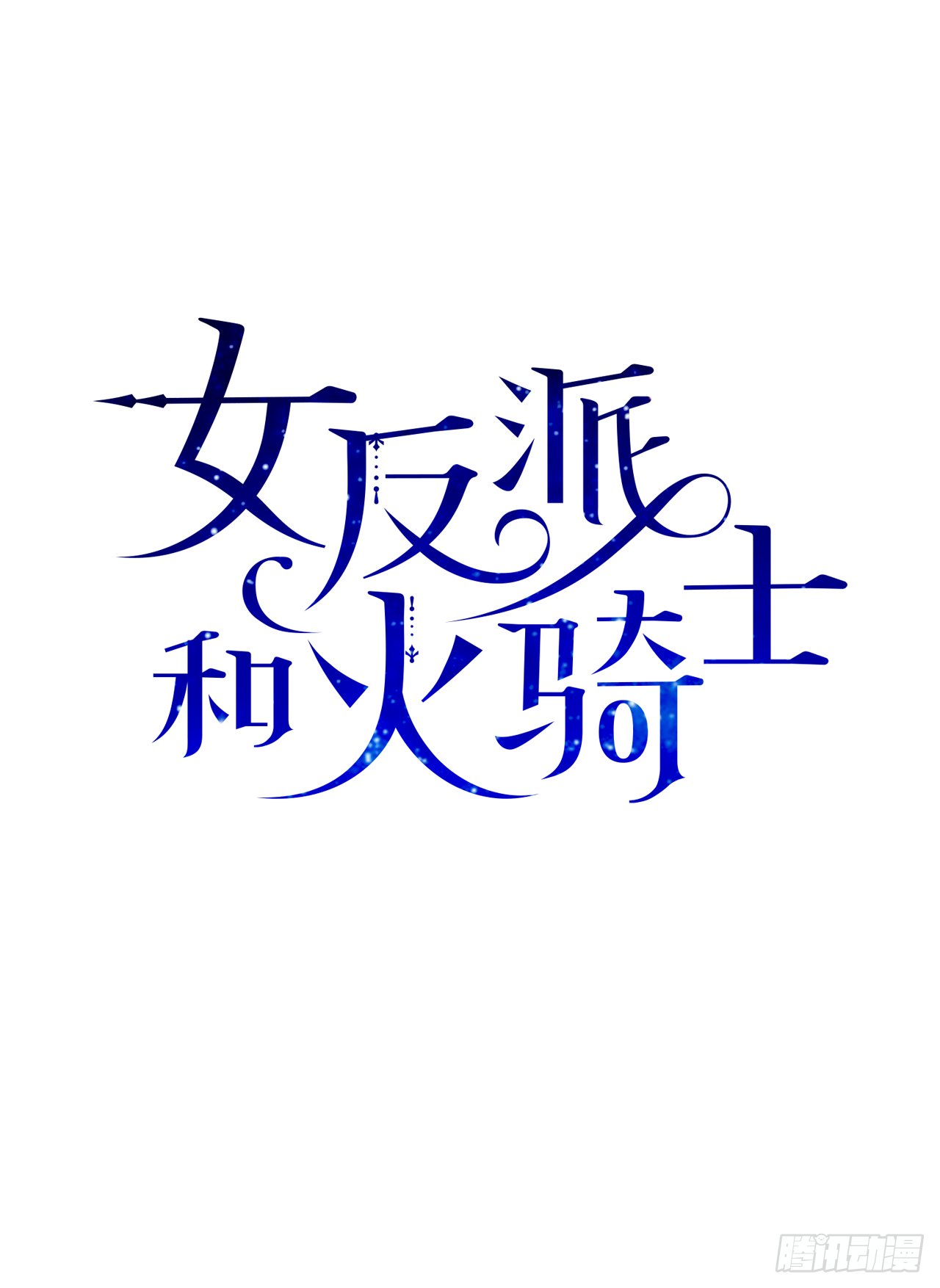 4.伊思德的信