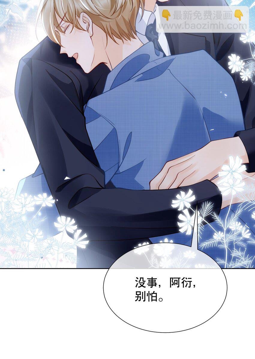 045 没事，阿衍，别怕。