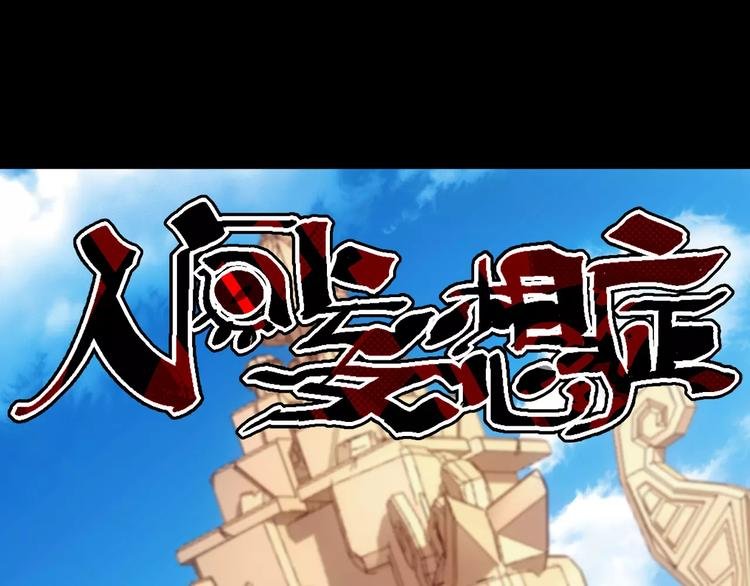 第14话 正常人？