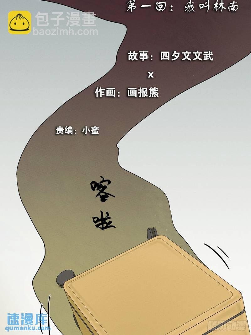 第一回：我叫林南