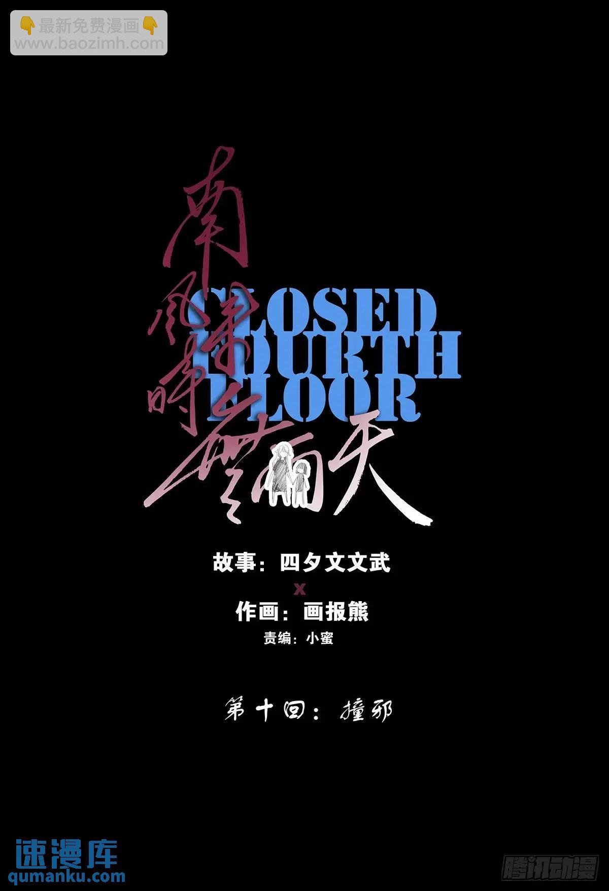 第十回：撞邪