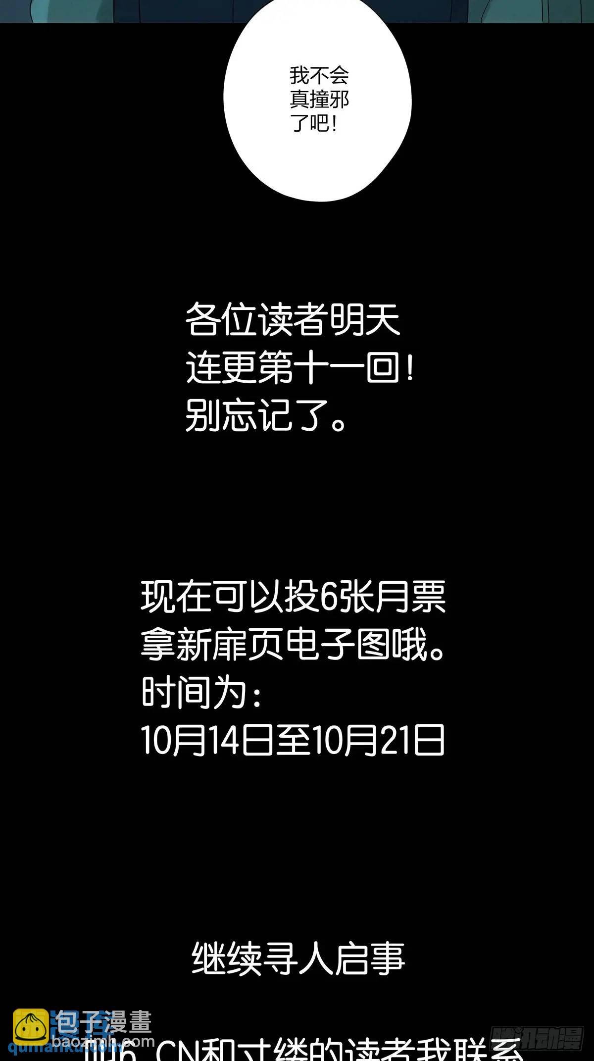 第十回：撞邪