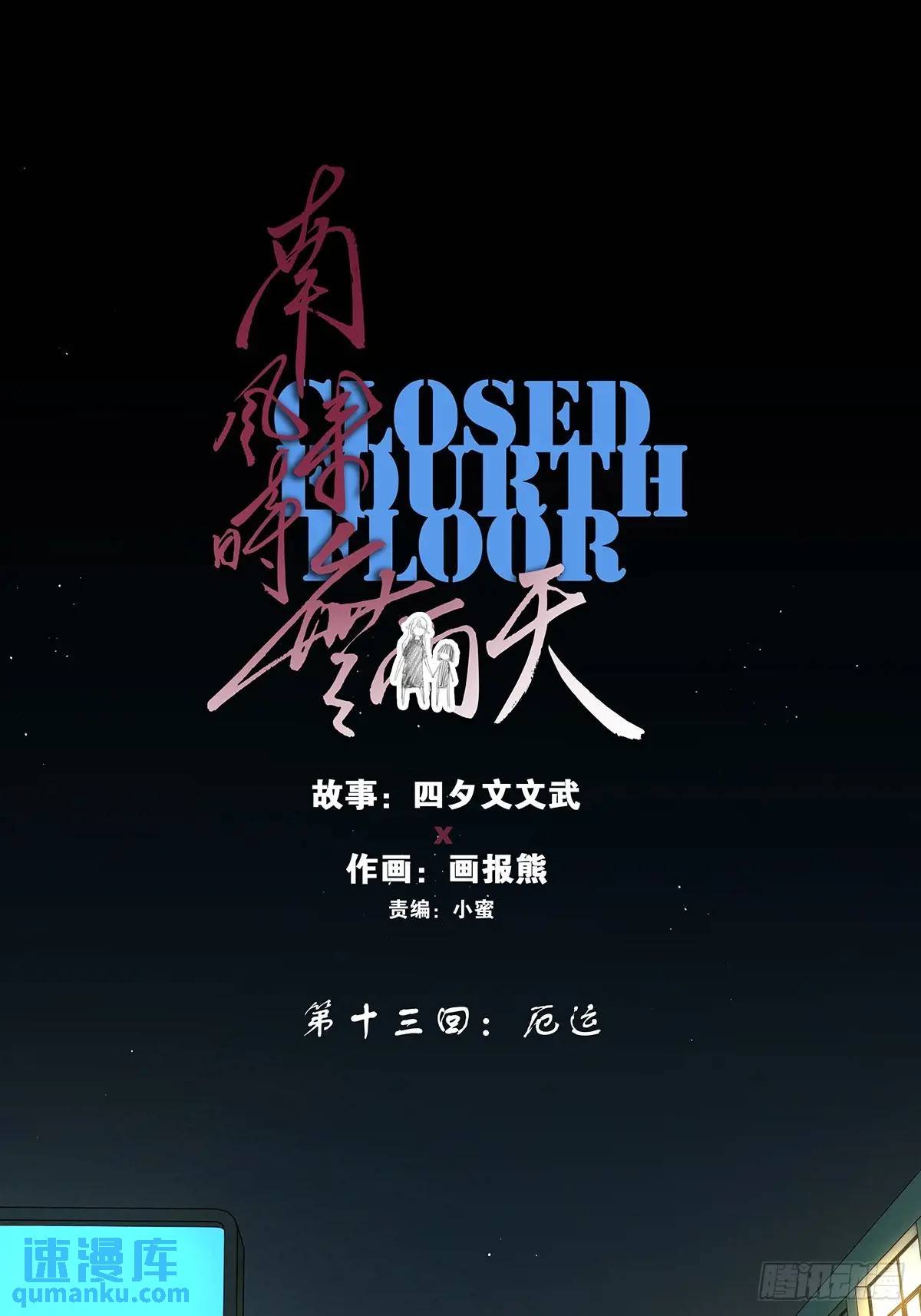 第十三回：厄运