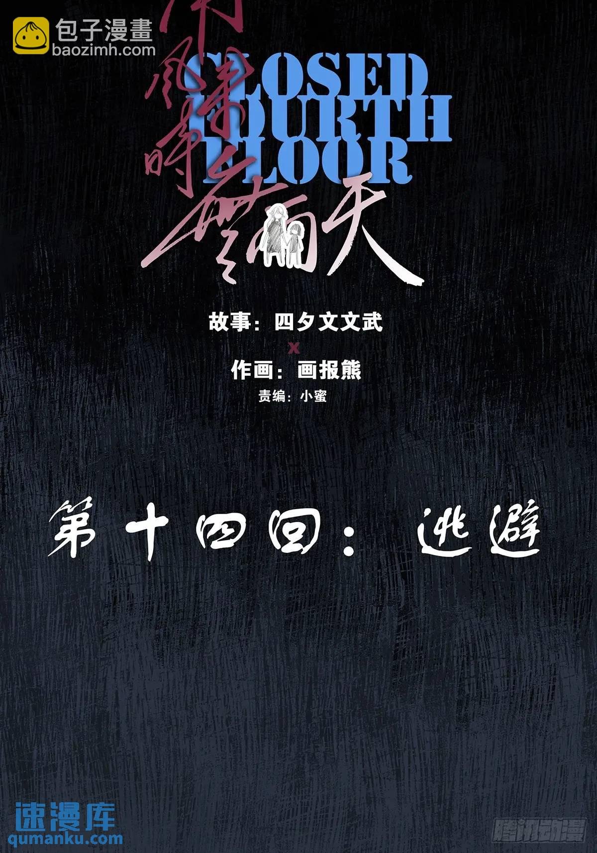 第十四回：逃避