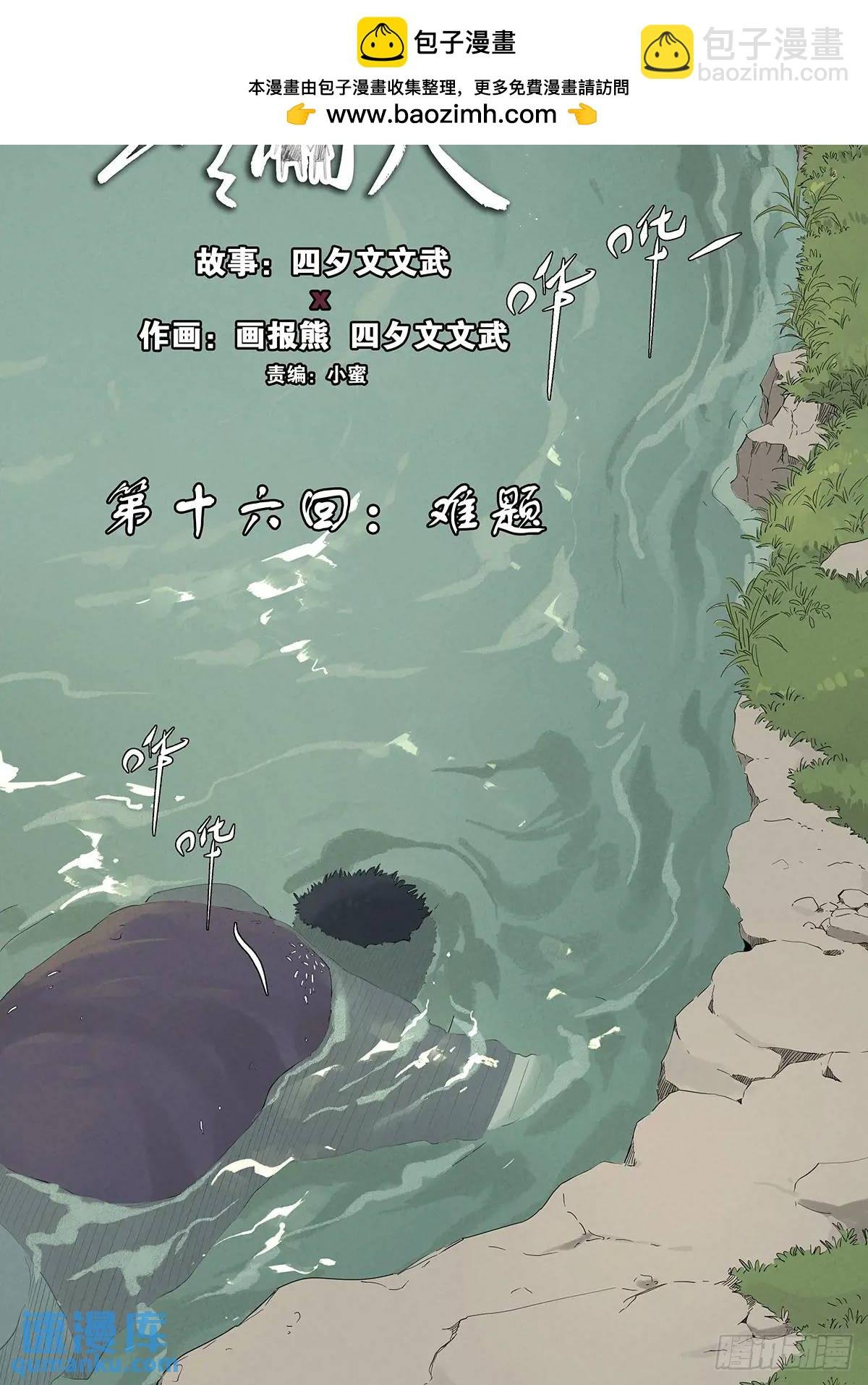 第十六回：难题