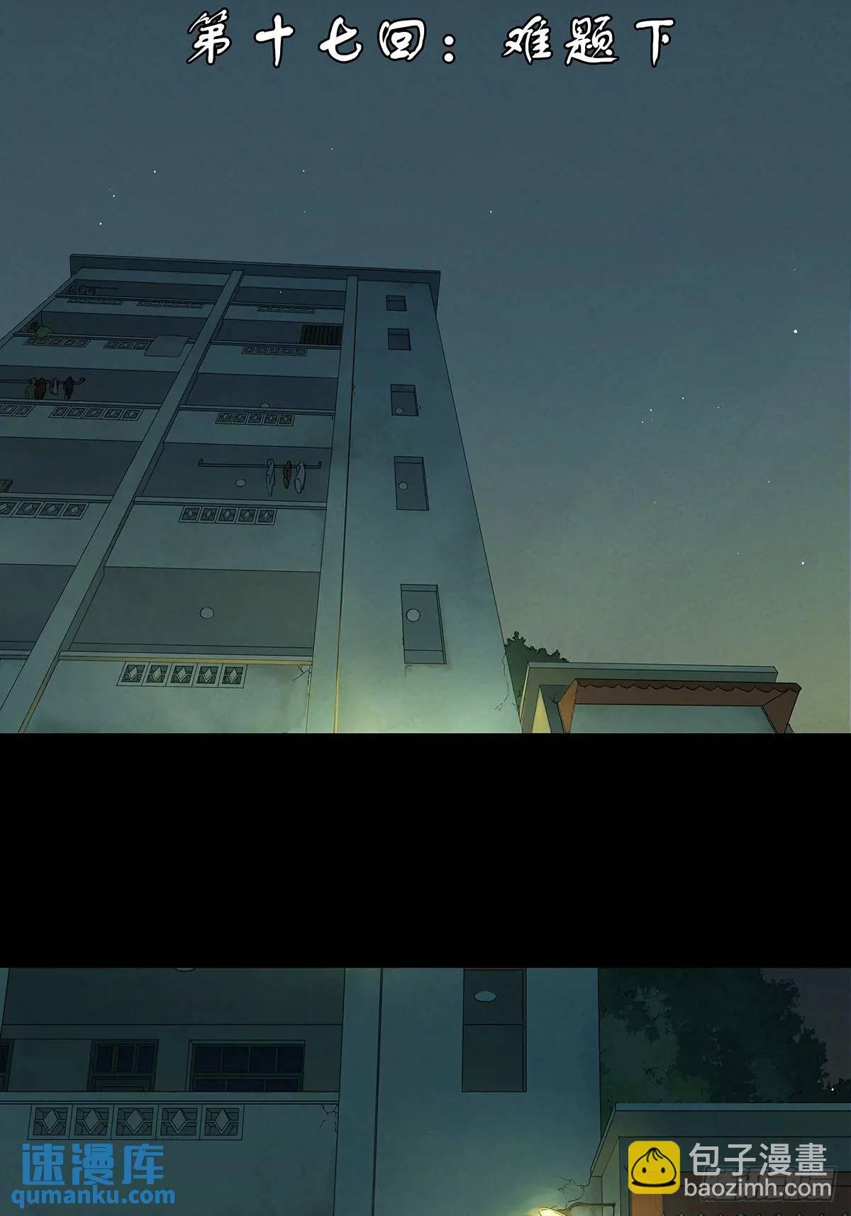 第十七回：难题下