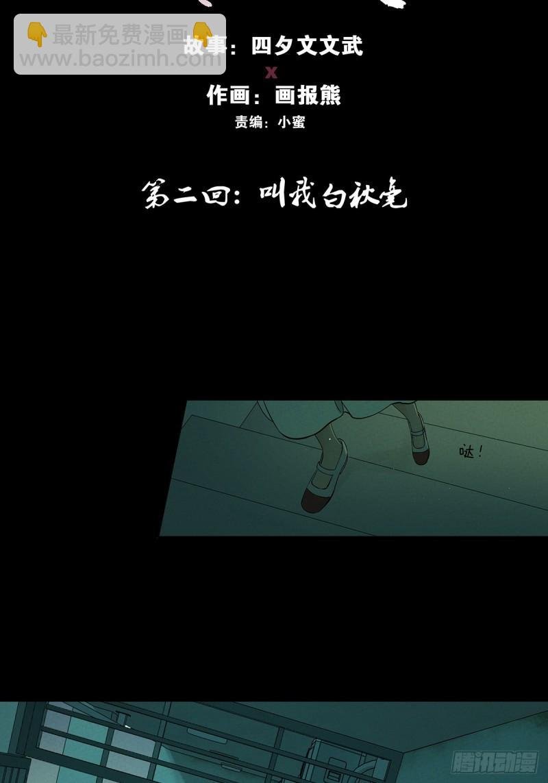 第二回：我叫白秋毫