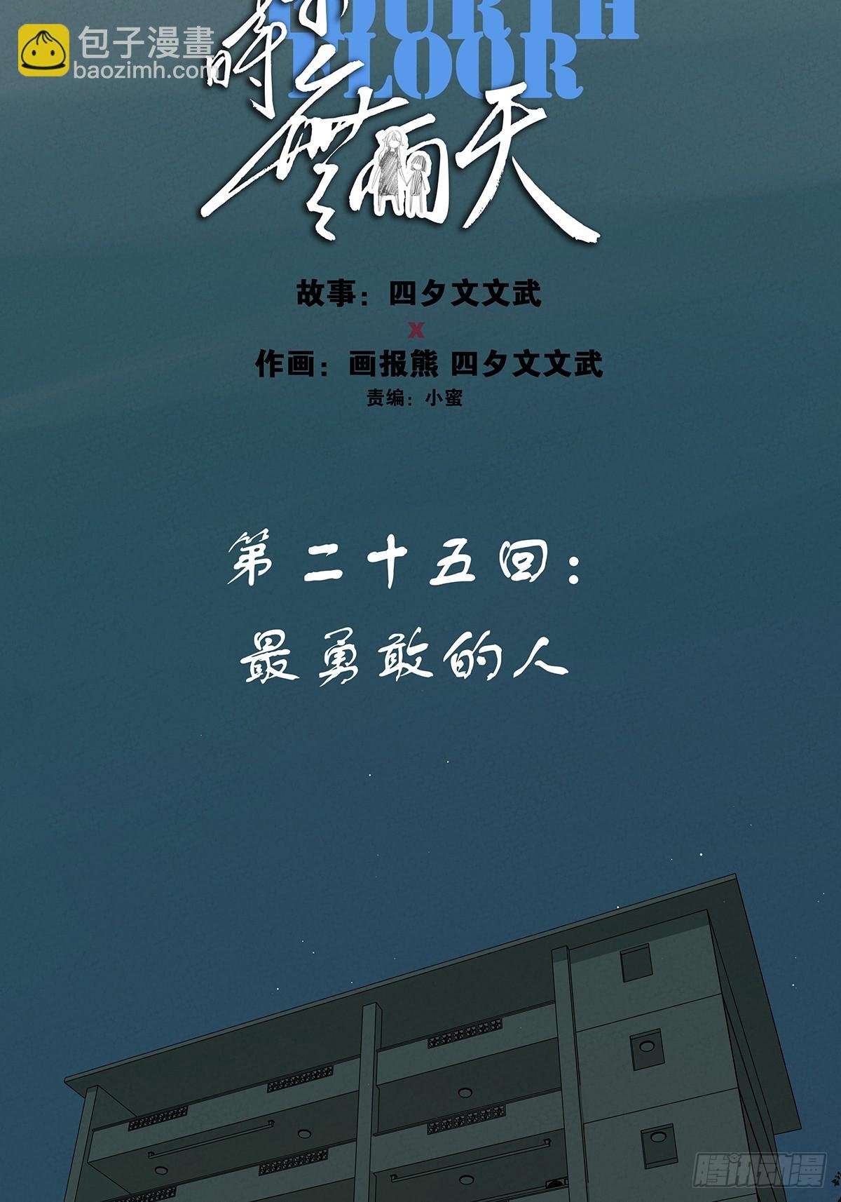 第二十五回：最勇敢的人