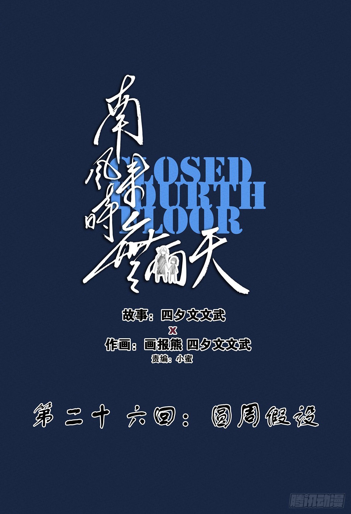 第二十六回：圆周假设