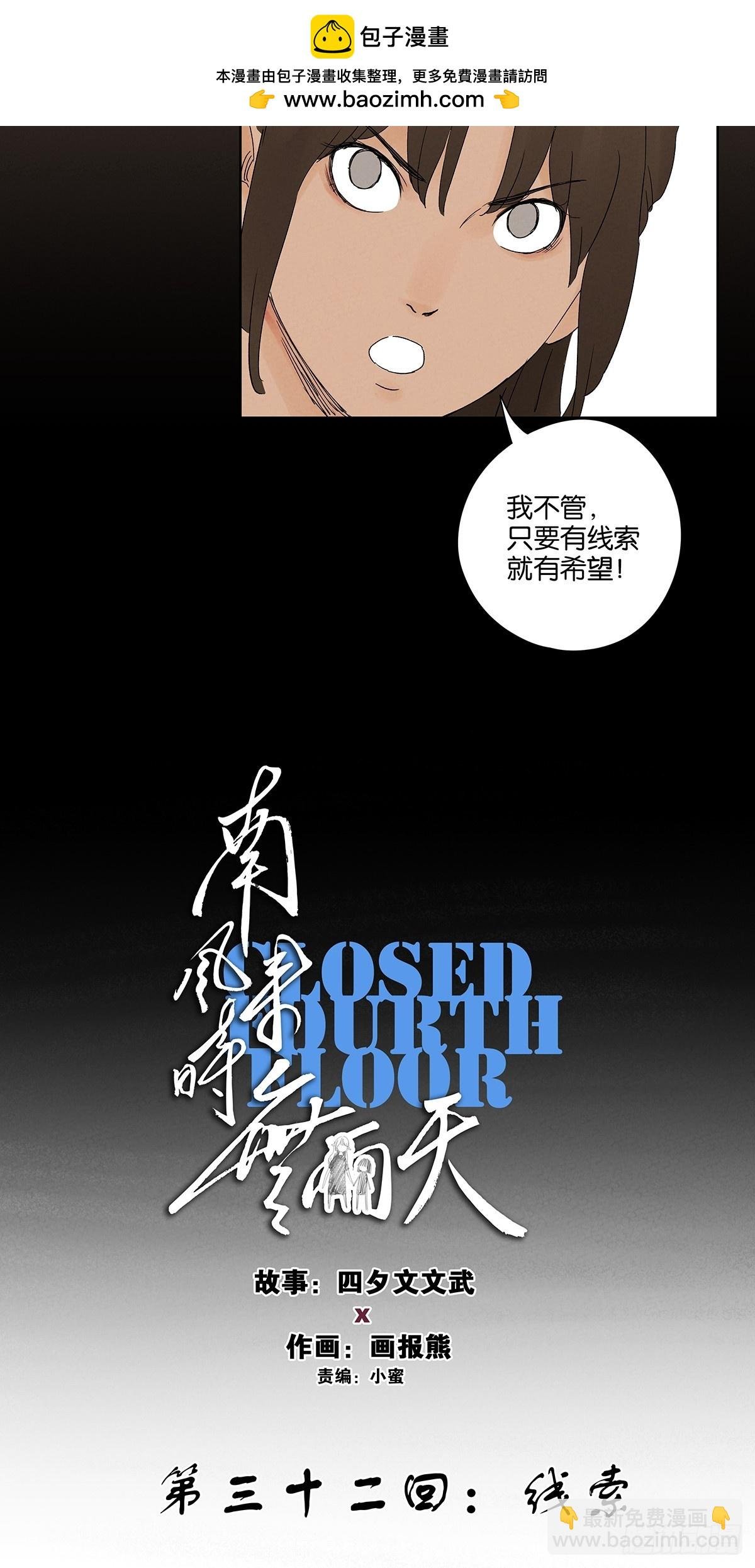 第三十二回：线索