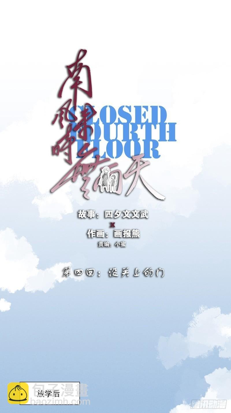 第四回：没关上的门