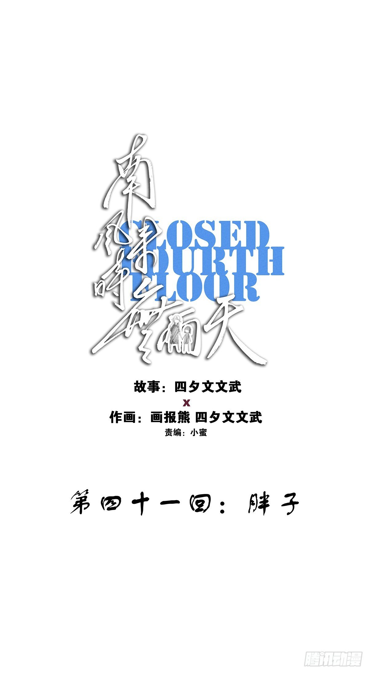 第四十一回：胖子