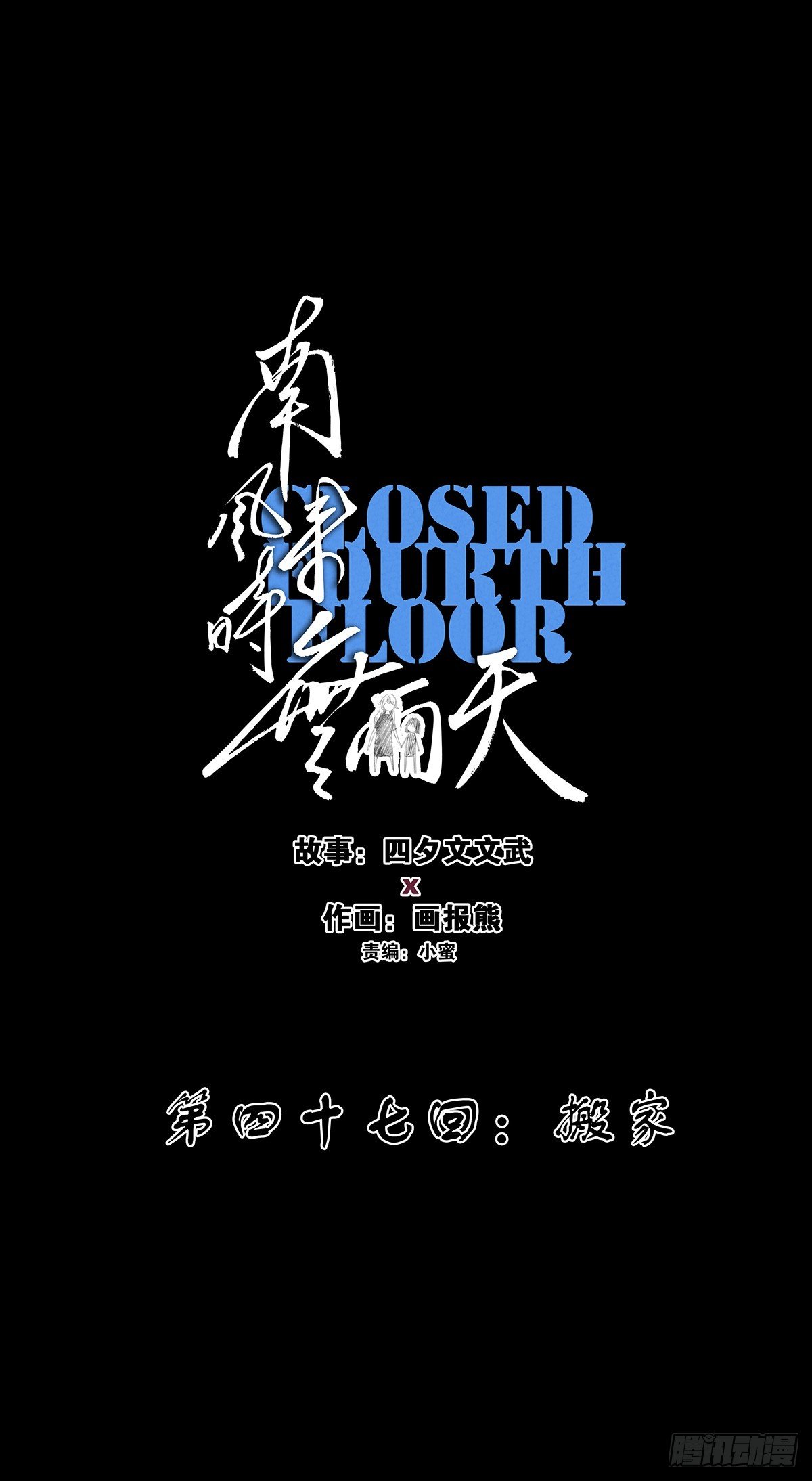 第四十七回：搬家