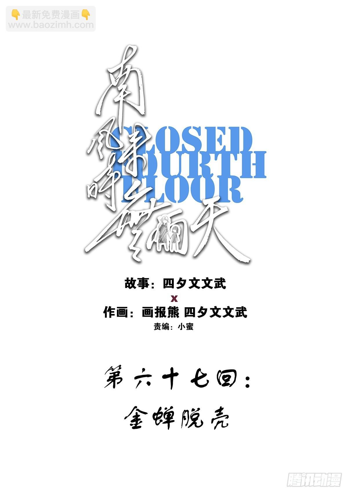 第六十七回：金蝉脱壳