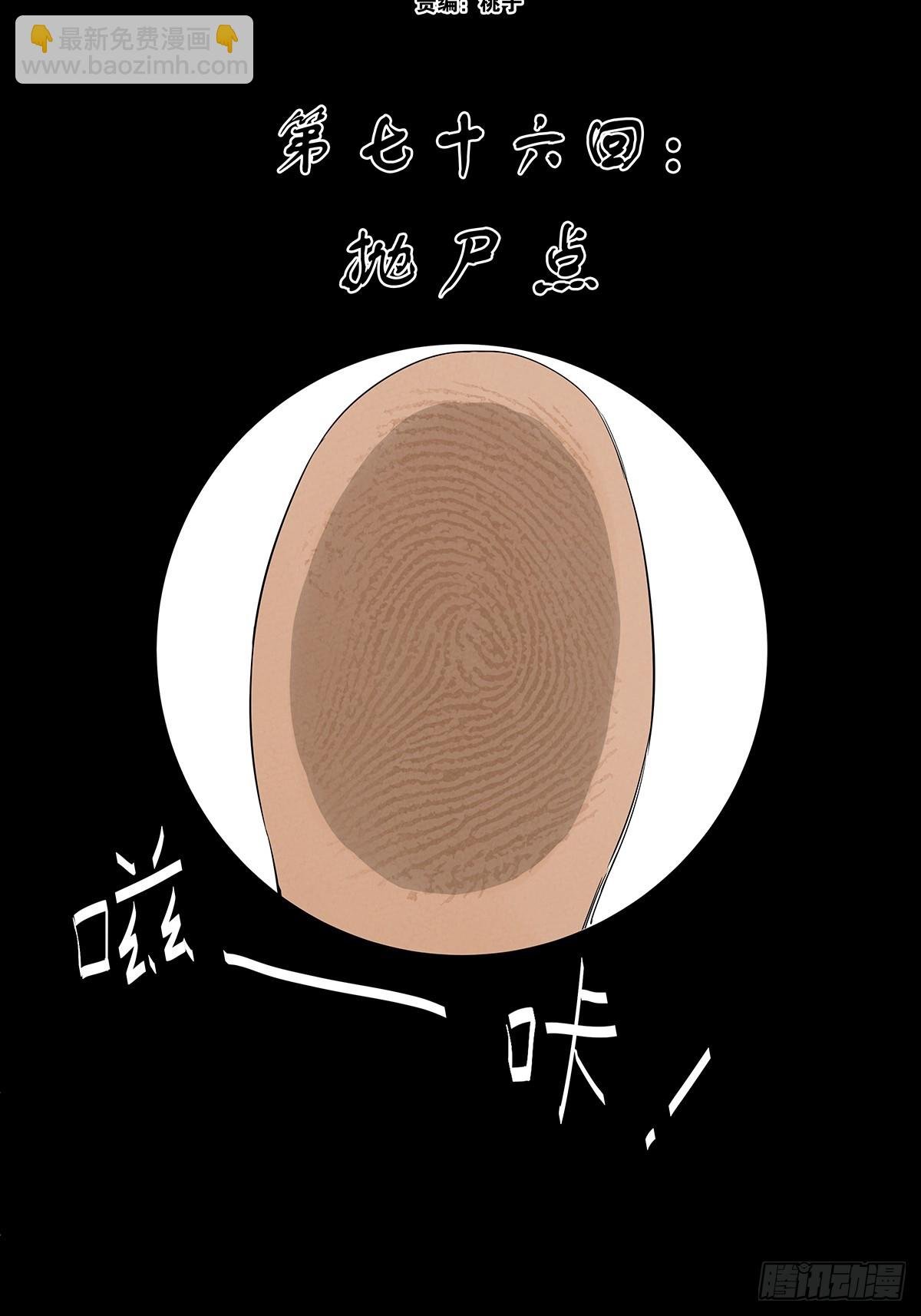 第七十六回：抛尸点
